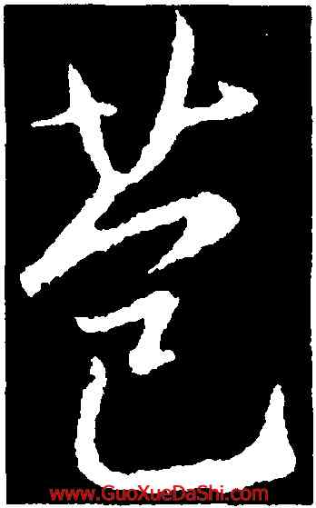 苞,釋懷仁,書法字典